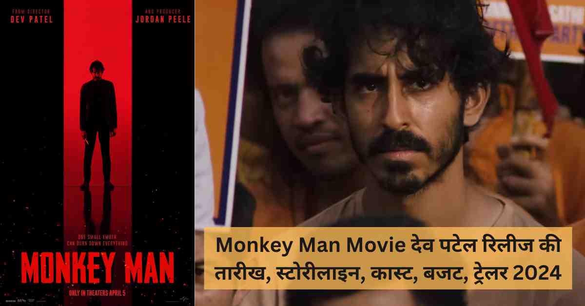 Monkey Man Movie रिलीज तारीख, स्टोरीलाइन, कास्ट, बजट, ट्रेलर
